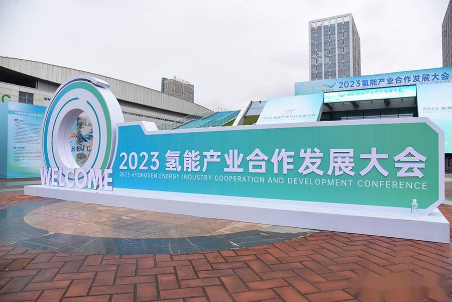 中鼎恒盛受邀参展2023氢能产业合作发展大会