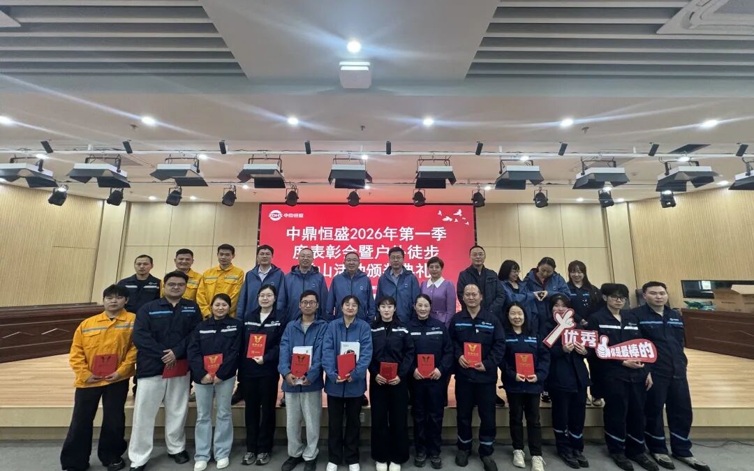 以进取者为荣，用劳动铸就辉煌——中鼎恒盛2026年第一季度评优颁奖典礼圆满举行